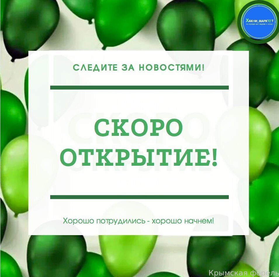 Скоро открытие картинка